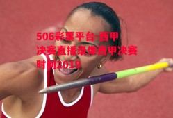 506彩票平台-西甲决赛直播录像西甲决赛时间2019