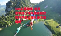 506彩票娱乐-欧冠意甲席位球队排名榜欧冠意甲席位球队排名榜最新