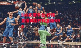 506彩票平台-柠檬直播英超柠檬直播NBA