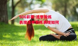 506彩票-法甲教练表现法甲教练表现如何