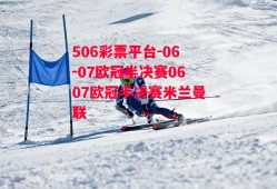 506彩票平台-06-07欧冠半决赛0607欧冠半决赛米兰曼联