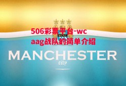 506彩票平台-wcaag战队的简单介绍