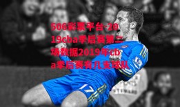 506彩票平台-2019cba季后赛第二场数据2019年cba季后赛有几支球队