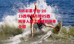 506彩票平台-2019西甲莱万特VS西班牙人网上直播的简单介绍