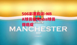 506彩票购彩-NBA球员痛风nba球员得癌症