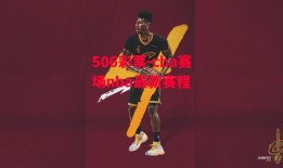 506彩票-cba赛场nba最新赛程