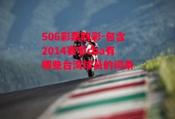 506彩票购彩-包含2014赛季cba有哪些台湾球员的词条