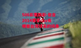 506彩票购彩-包含2014赛季cba有哪些台湾球员的词条