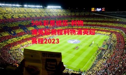 506彩票娱乐-利物浦英超赛程利物浦英超赛程2023